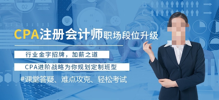 CPA培训机构