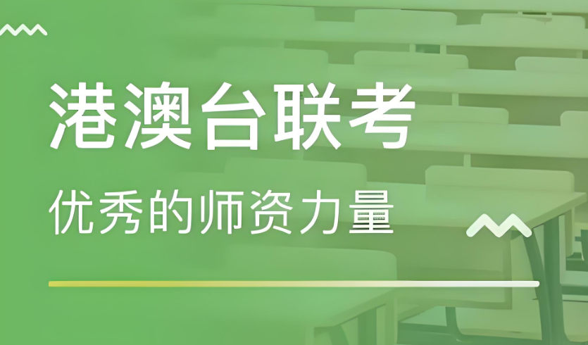 港澳台联考辅导机构排名