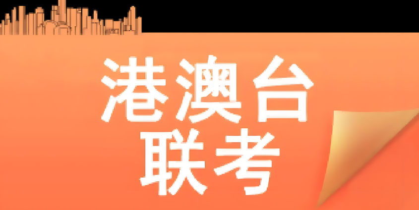 港澳台联考冲刺的建议