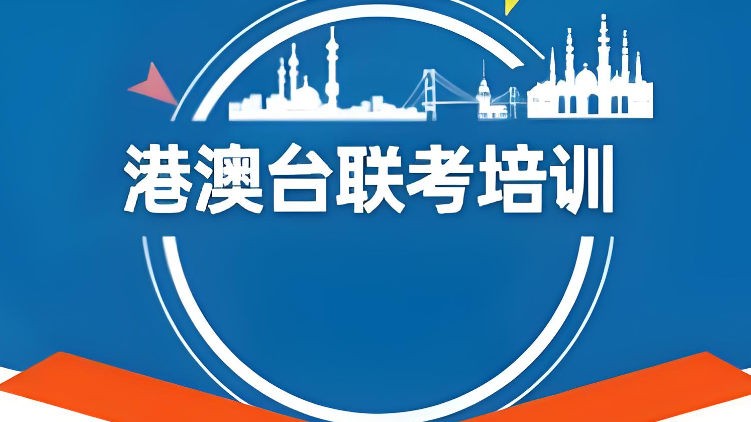 参加港澳台联考辅导机构的好处