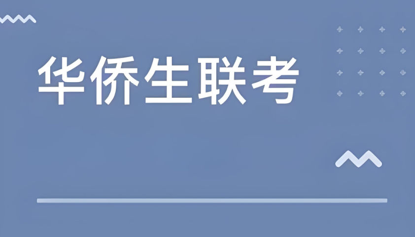 华侨生联考培训机构排名