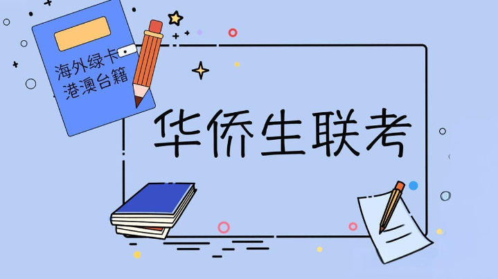 华侨生联考和普通高考的区别