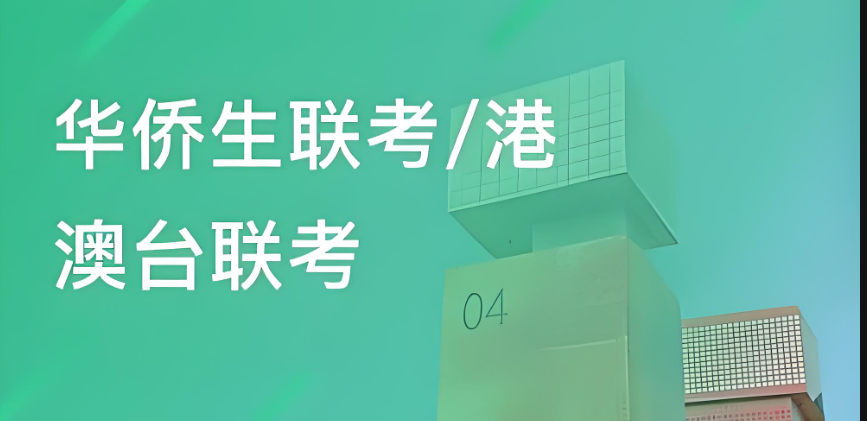 参加华侨生联考培训机构的好处