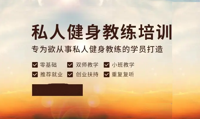 私人健身教练培训 私人健身教练培训