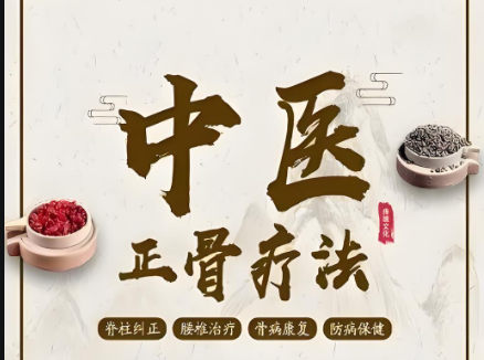 中医正骨