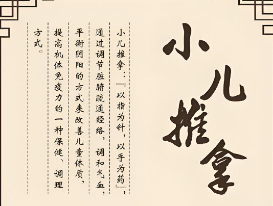 小儿推拿