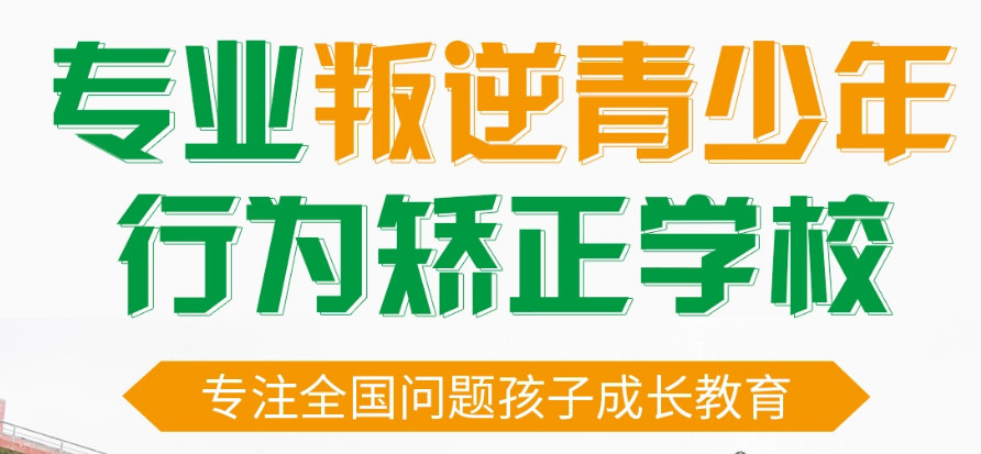 青少年网瘾戒除与行为管理学校