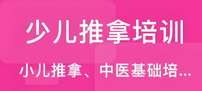 小儿推拿培训机构优势