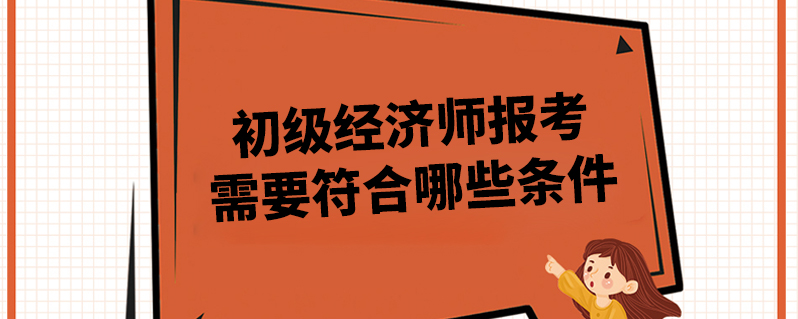 初级经济师培训机构