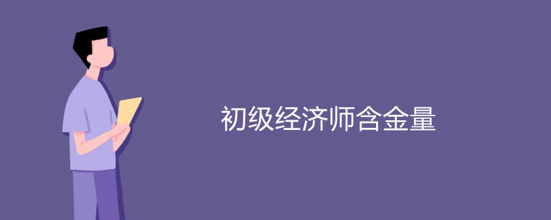 初级经济师培训机构