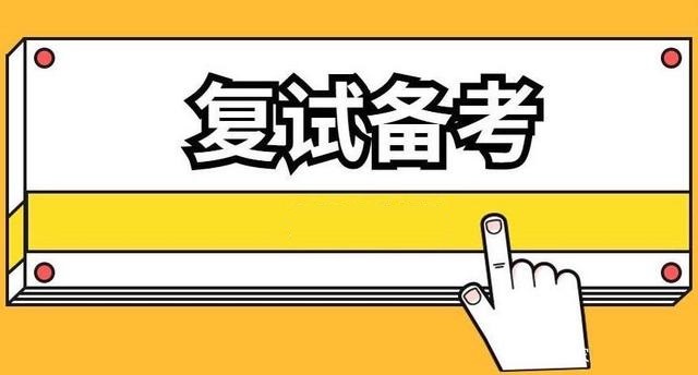 考研复试备考指南