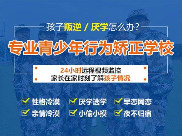 聚焦！河北廊坊新推荐正规全封闭叛逆孩子行为矫正学校2024十大名单