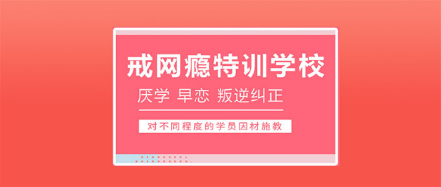 全封闭孩子叛逆厌学特训学校