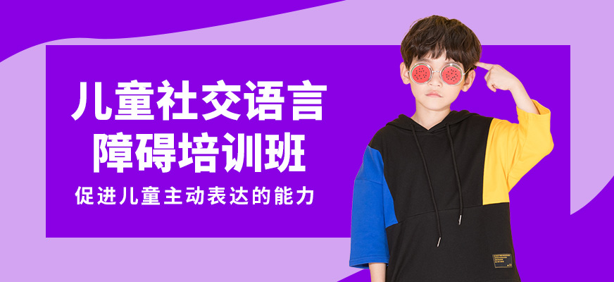 儿童社交障碍康复训练