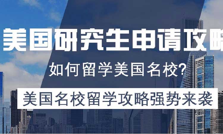 美国留学文书申请流程