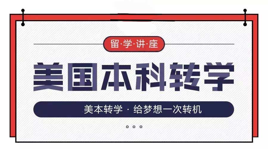 美国本科转学 美国本科转学