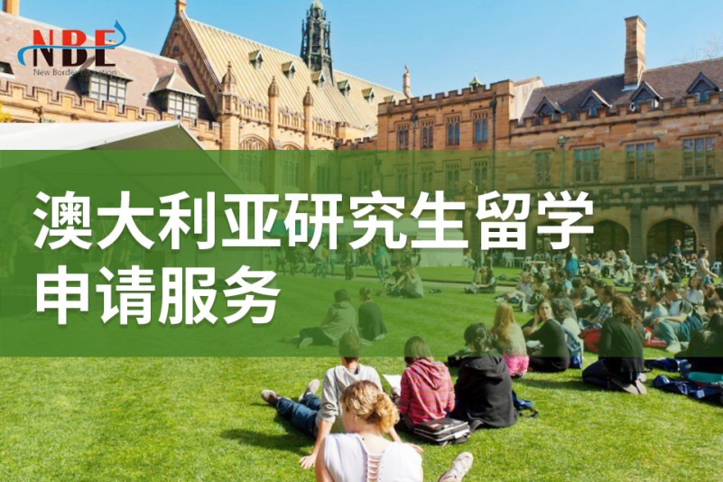澳洲留学咨询机构