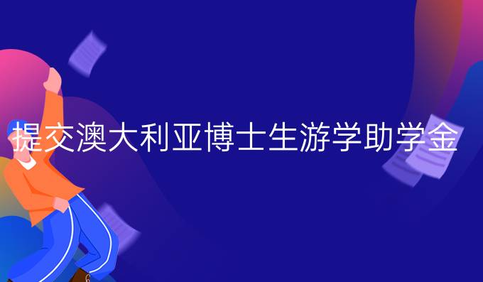 澳洲留学咨询机构