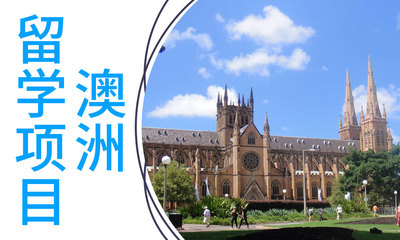 澳洲留学咨询机构