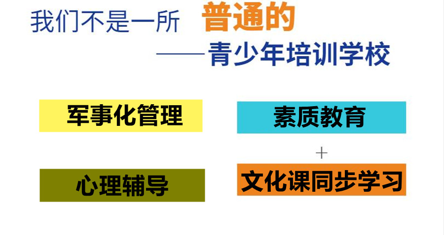 重庆叛逆戒网瘾特训学校