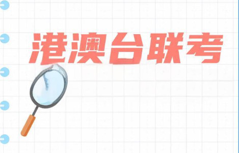 港澳台联考