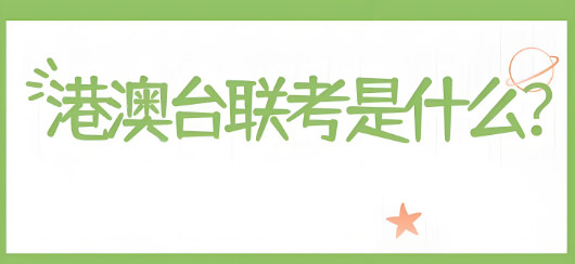 港澳台联考培训课程介绍