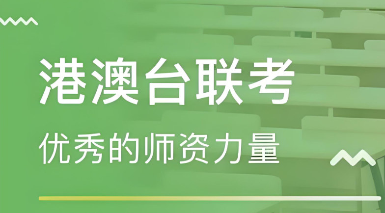 港澳台联考辅导学校排名