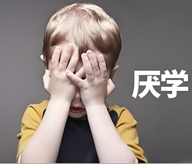 厌学