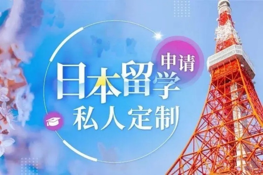 日本留学私人订制
