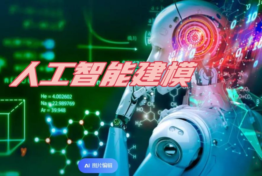 火爆来袭，人气榜AI人工智能建模培训机构名单出炉一览.jpg