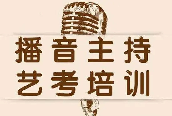 一分钟了解!十大广东播音主持艺考培训辅导机构实力排名揭晓