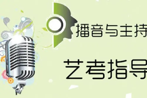播音主持艺考培训机构
