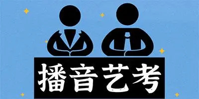 播音主持艺考的注意事项