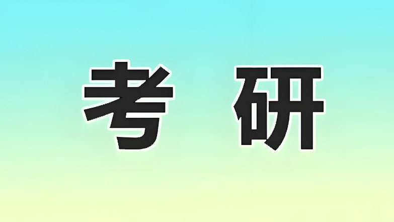 考研