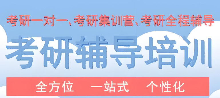 考研辅导培训机构的优势