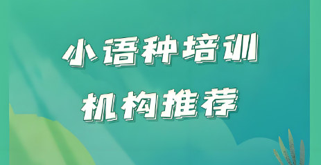 小语种培训机构排名