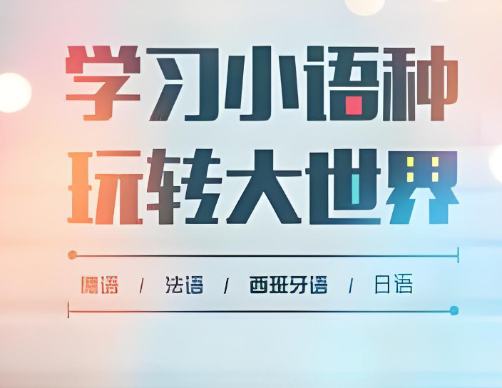 学习小语种有什么用