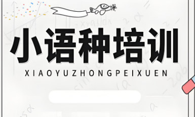 小语种学习哪种语言比较好学