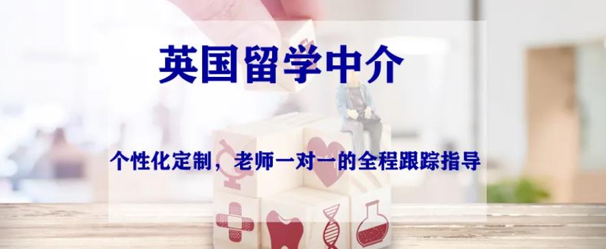 英国留学中介