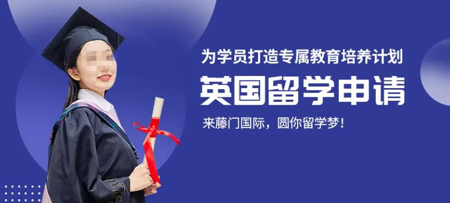 英国留学申请中介