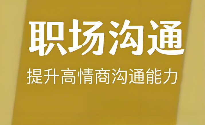职场口才
