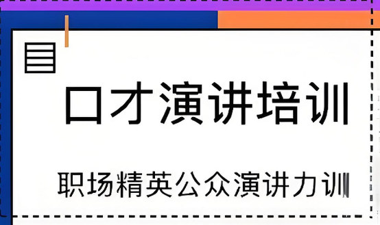 职场口才培训好处