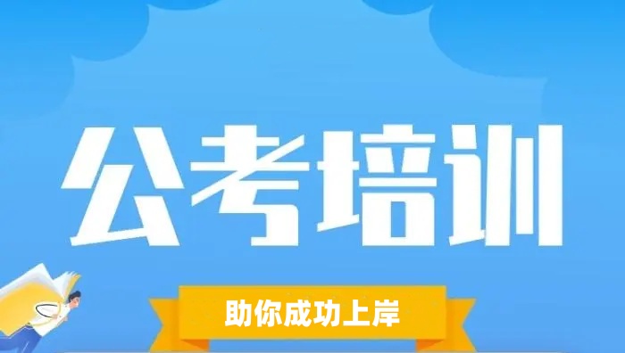 公考培训机构优势