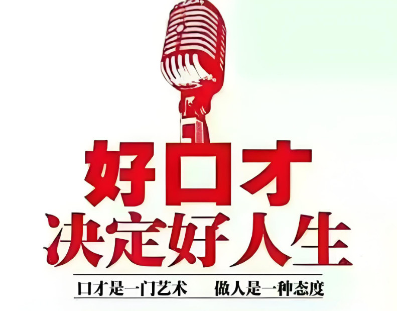 职场口才培训机构是如何帮助的