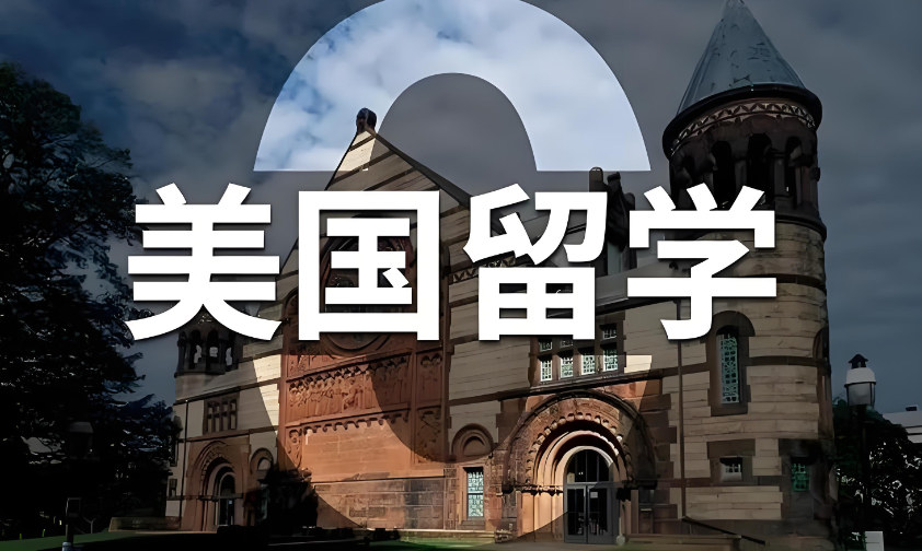 美国留学有什么好处