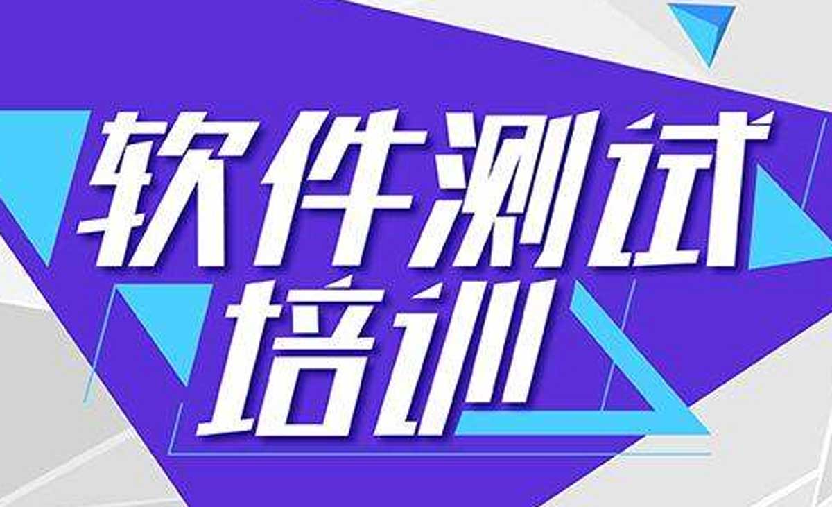 IT技能培训！昆明TOP10软件测试工程师培训机构排名名单