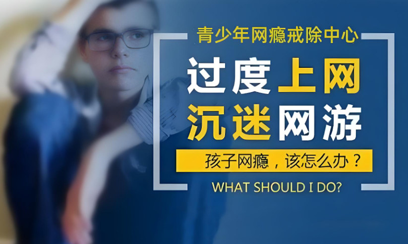 青少年戒网瘾