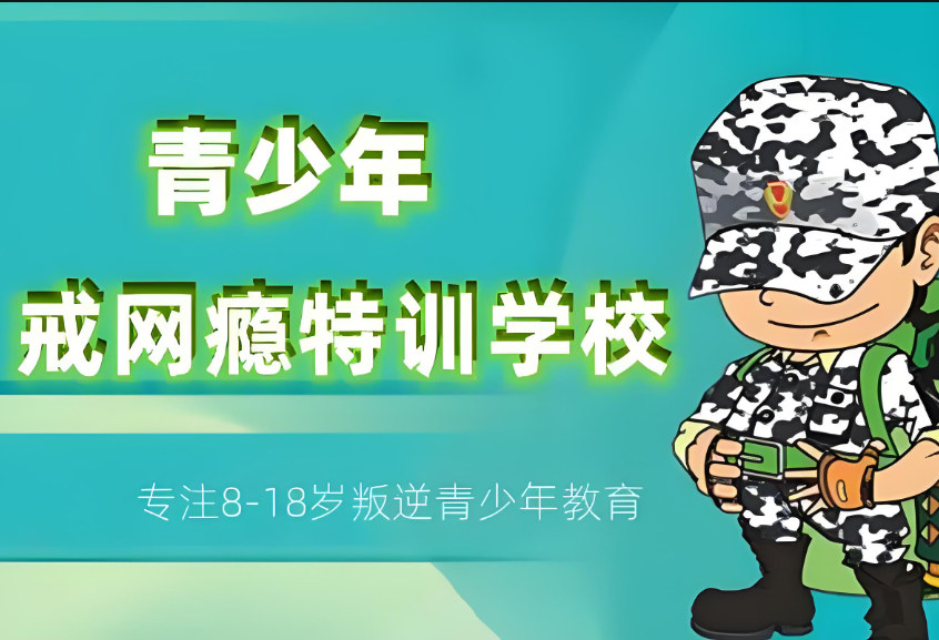 青少年戒网瘾军事化管教学校排名