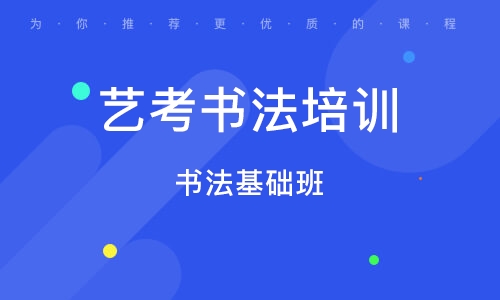 书法艺考指导