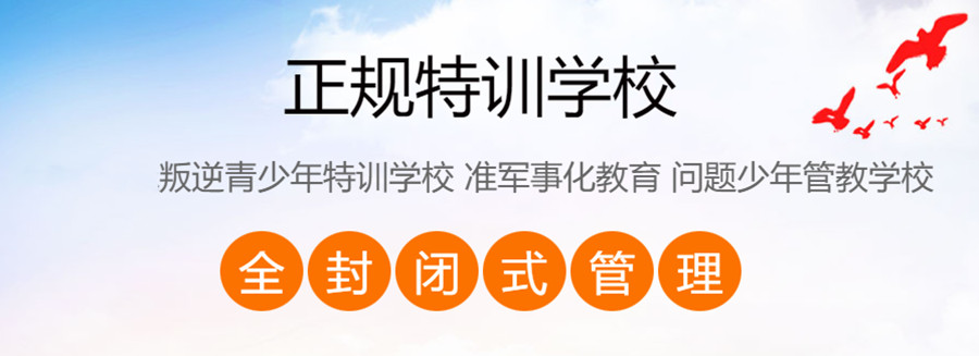 全封闭特训学校